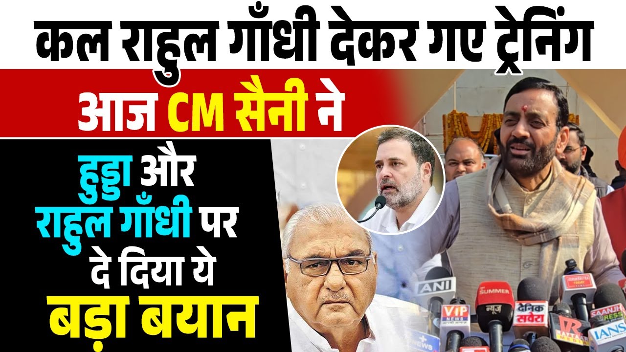 कल #RahulGandhi देकर गए ट्रेनिंग आज #CMSaini ने #Hooda और राहुल गाँधी पर दे दिया ये बड़ा बयान