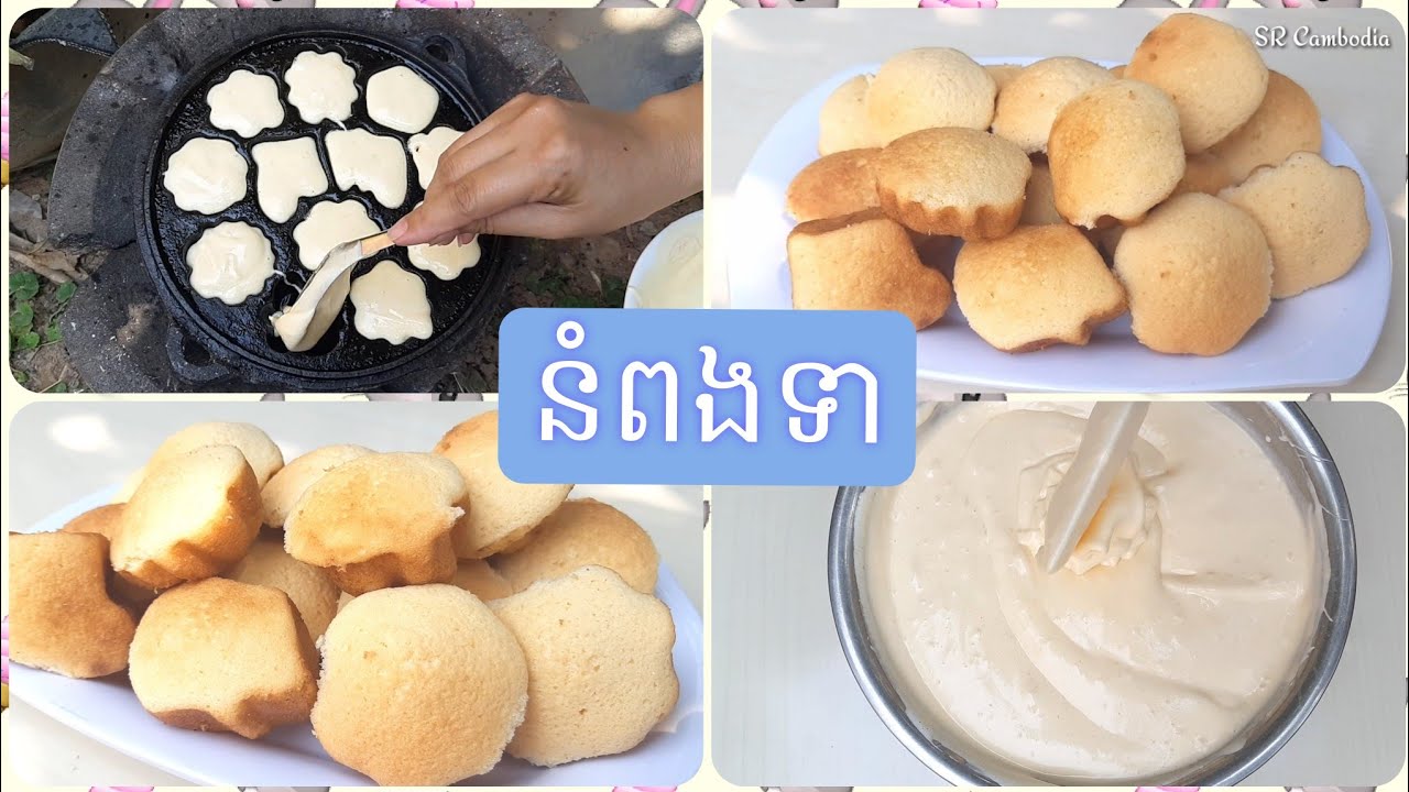 វិធីធ្វើនំពងទាខ្មែរ | Kuih Bahulu / Egg Cakes