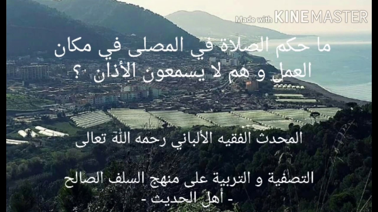 ما صحة الصلاة في مكان العمل ؟ . الشيخ الألباني رحمه الله