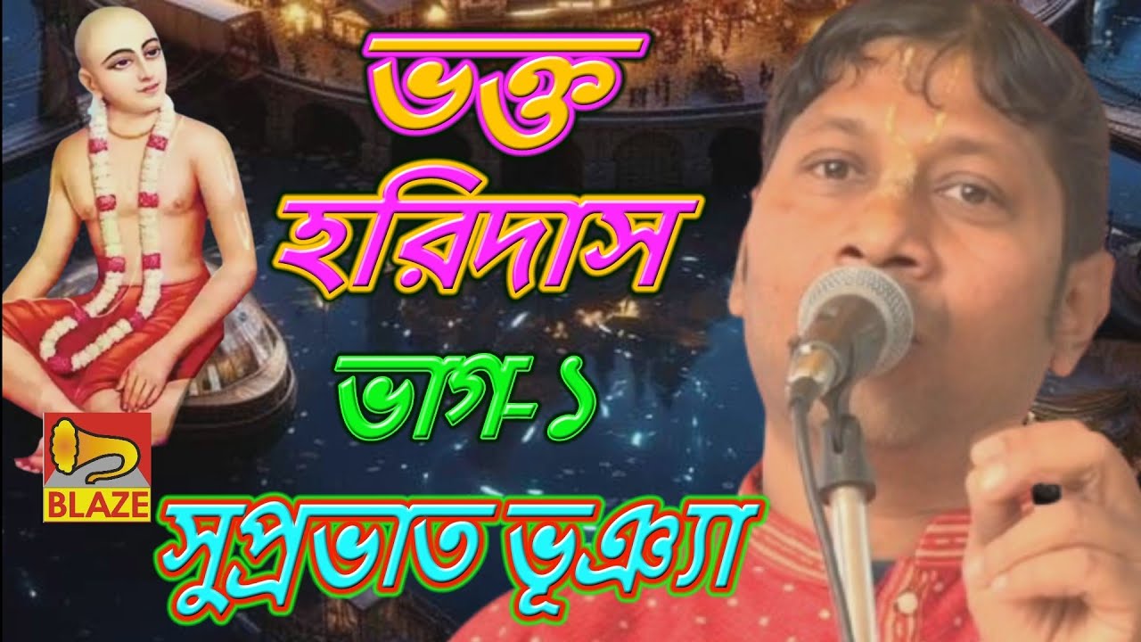 ভক্ত হরিদাস(ভাগ-১)❂সুপ্রভাত ভুঞ্যা❂বাংলা কীর্ত্তন❂Bangla Kirtan❂Supravat Bhunia❂Bhakta Haridas-Vol-1