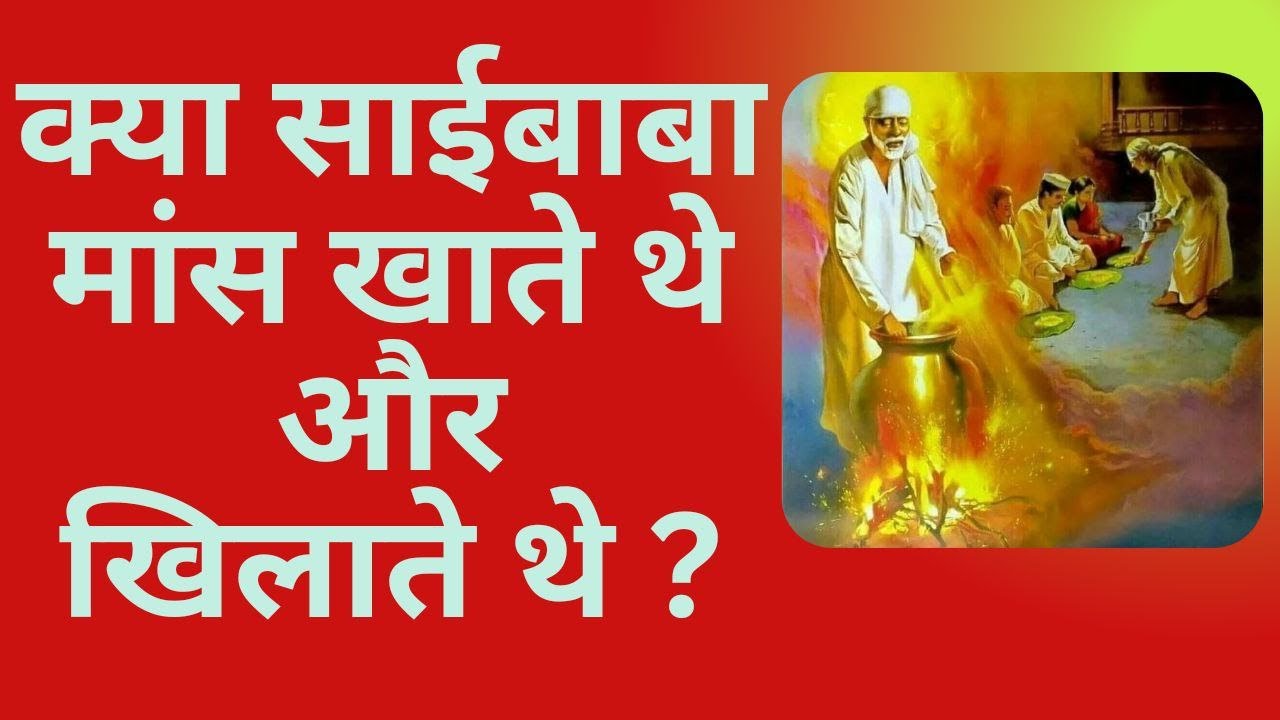 क्या साईबाबा मांस खाते थे और खिलाते थे ?