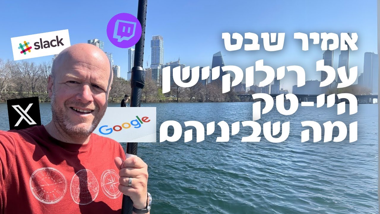 ביחד ברילוקיישן: ראיון עם אמיר שבט על החיים באוסטין