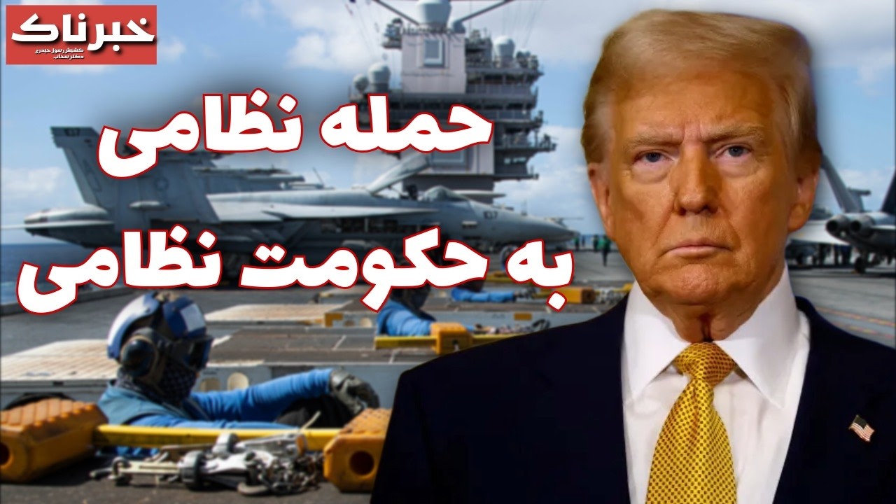 خبرناک | حمله نظامی به حکومت نظامی