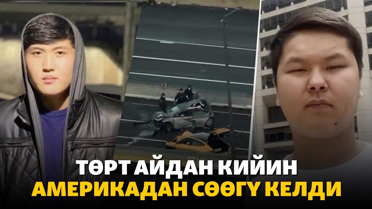АКШда каза болгон эки уландын ата-энеси жардам сурайт