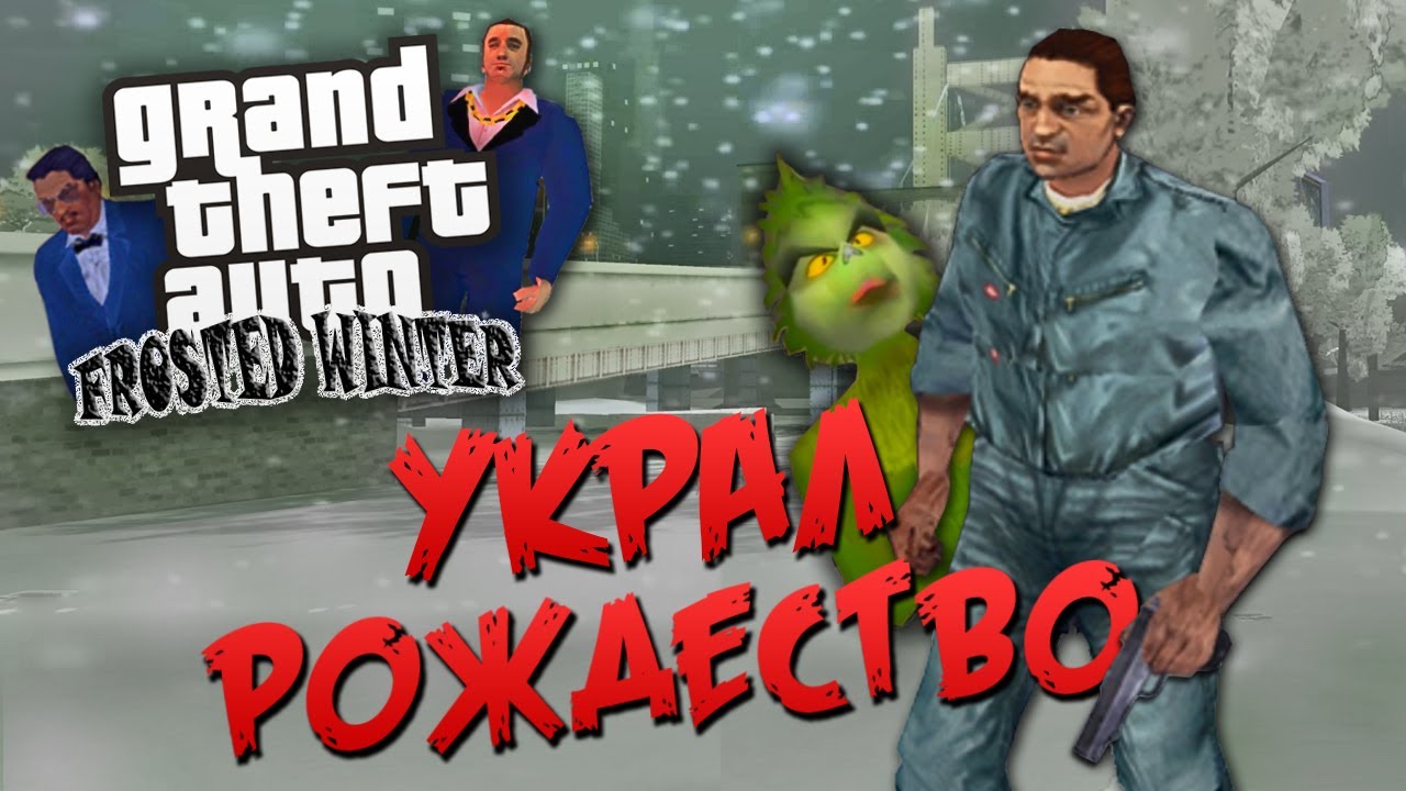 О чём был GTA Frosted Winter | МОД УКРАВШИЙ РОЖДЕСТВО | НОВОГОДНЕЕ ВАСЯНСТВО ПОД ЁЛОЧКУ