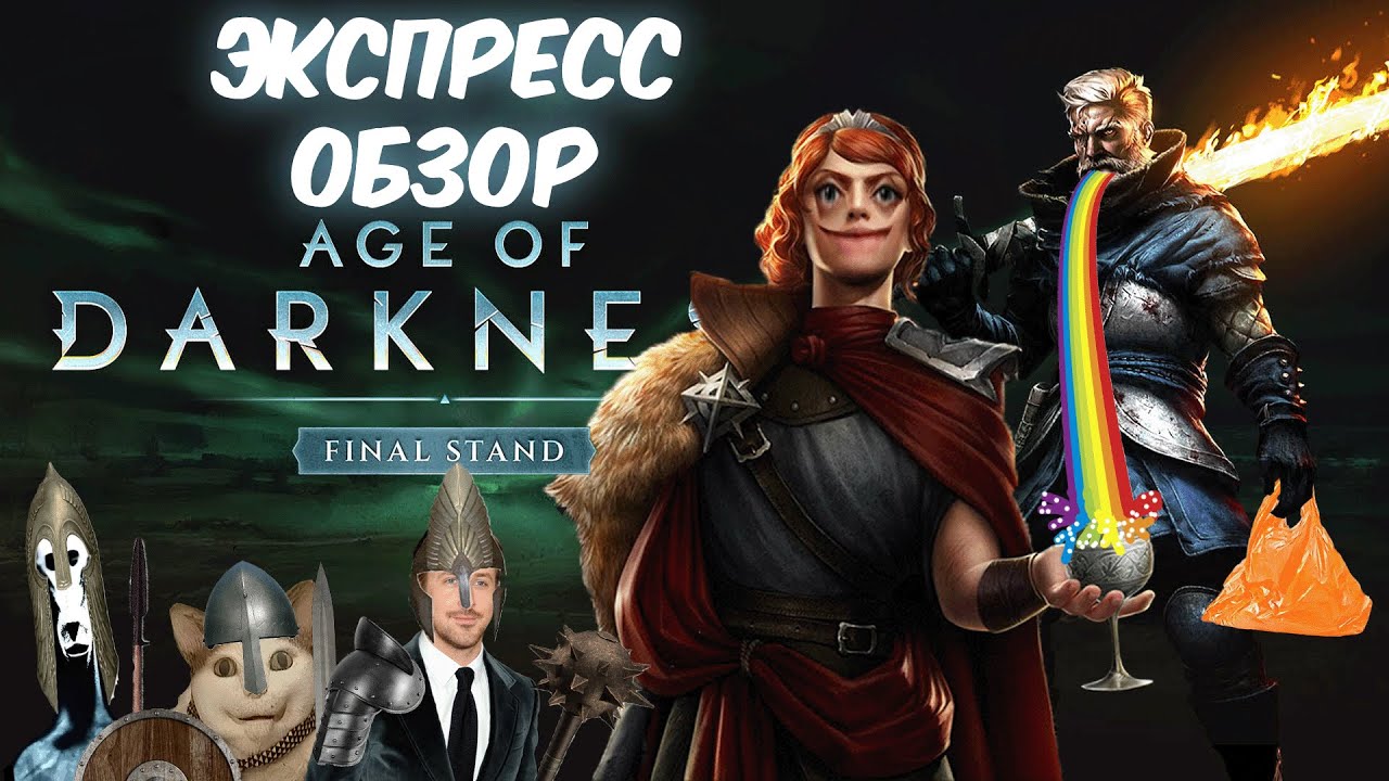 ЭКСПРЕСС ОБЗОР - Age of Darkness: Final Stand