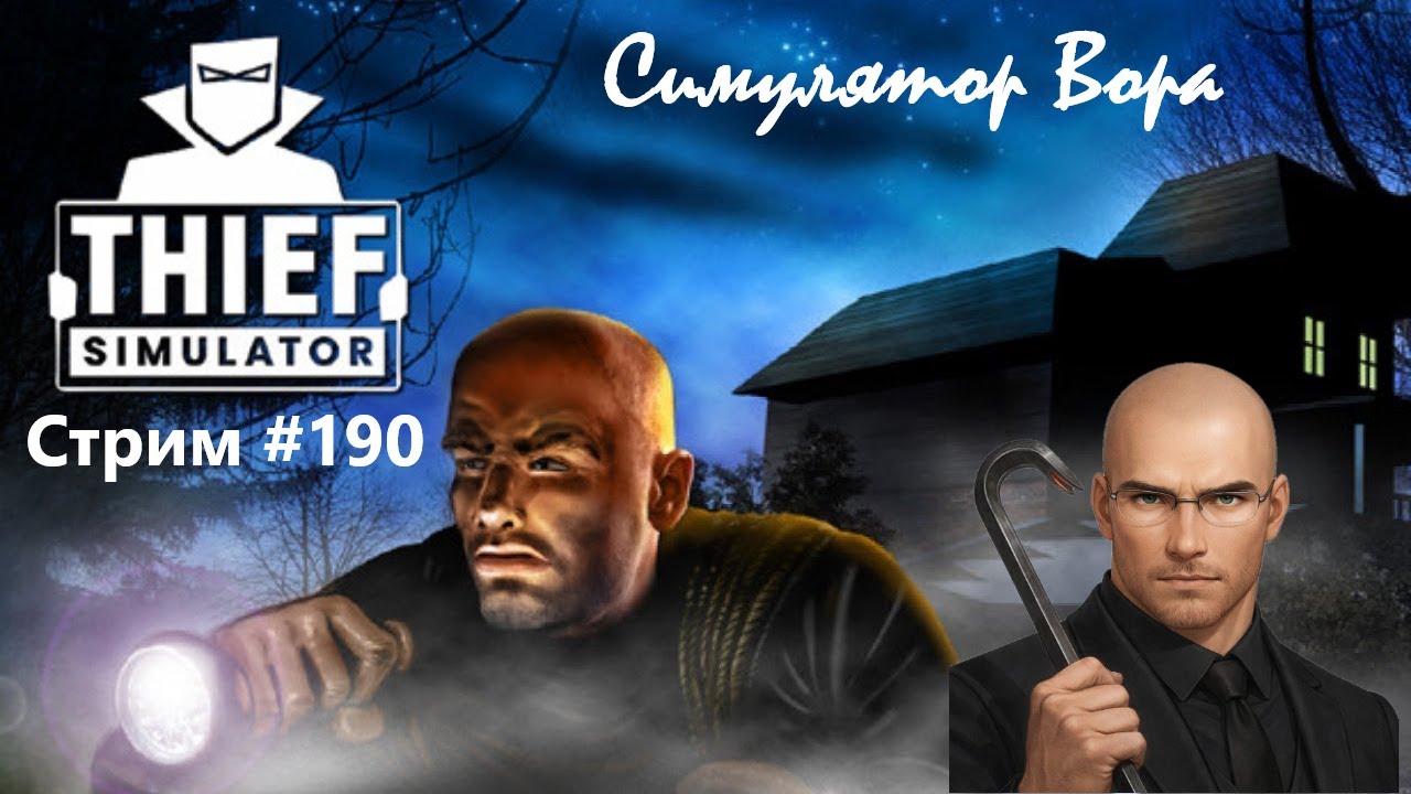 РЕЙД НА ПРОМЫШЛЕННЫЙ РАЙОН | Thief Simulator (прохождение #6) СТРИМ #190