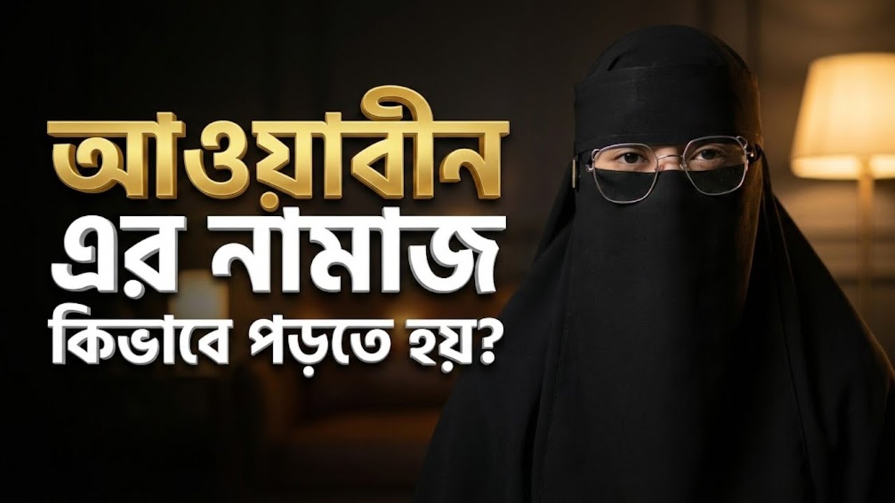 আওয়াবীন নামাজের নিয়ম ও ফজিলত | Sisters Salat academy 