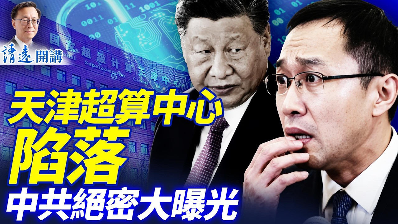 地動山搖！天津超算中心被攻破，海量絕密軍工數據大曝光；天道好還，天津超算竊美國技術？ | 靖遠開講 |唐靖遠 | 2026.03.17 #靖遠開講​ ​