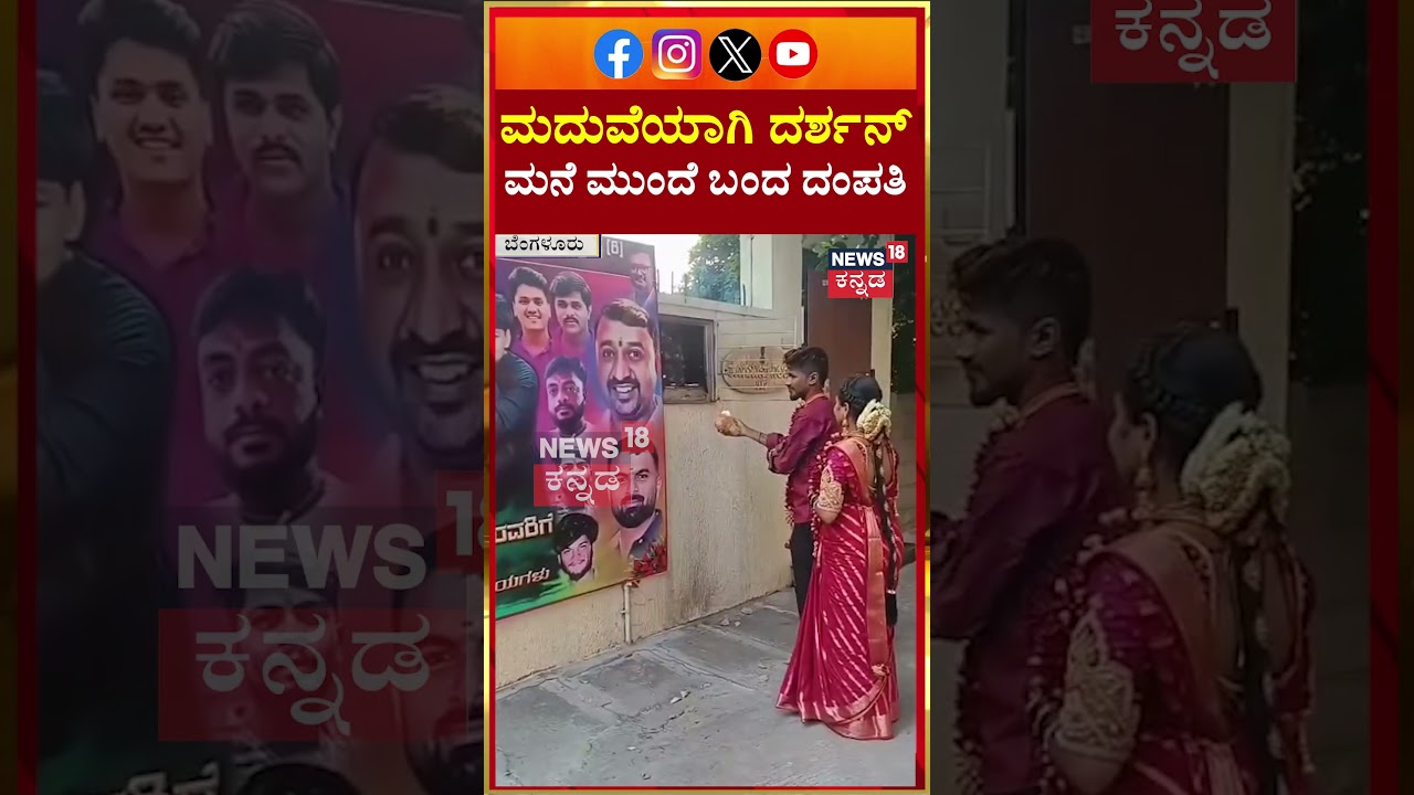 #shorts Newly Married Couple at Actor Darshan house | ದರ್ಶನ್ ಮನೆ ಬಳಿ ಪೂಜೆ | N18S