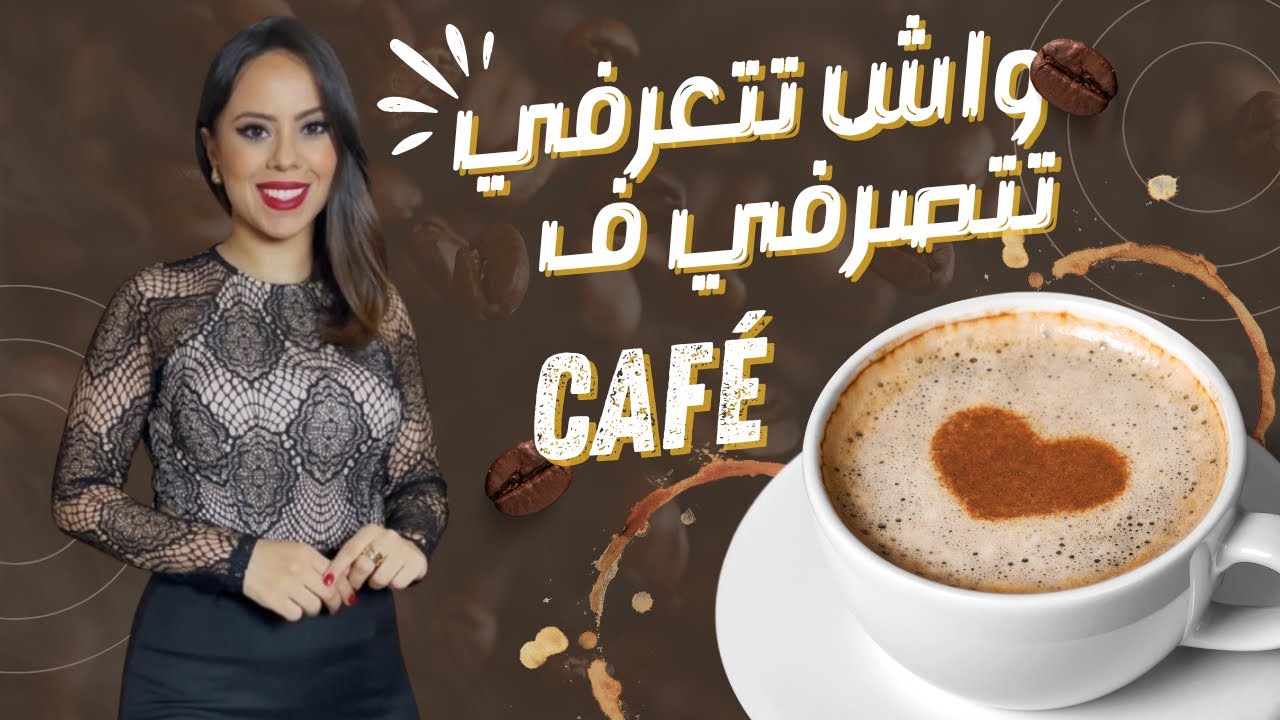 أسرار الأناقة: أخطاء شائعة في الكافيهات تجنبها لتكوني راقية!