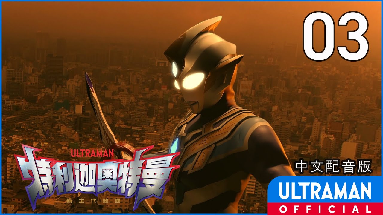 《特利迦奥特曼》第03集《超古代的光与暗》中文配音版 -官方HD- / ULTRAMAN TRIGGER EP03 Chinese ver.