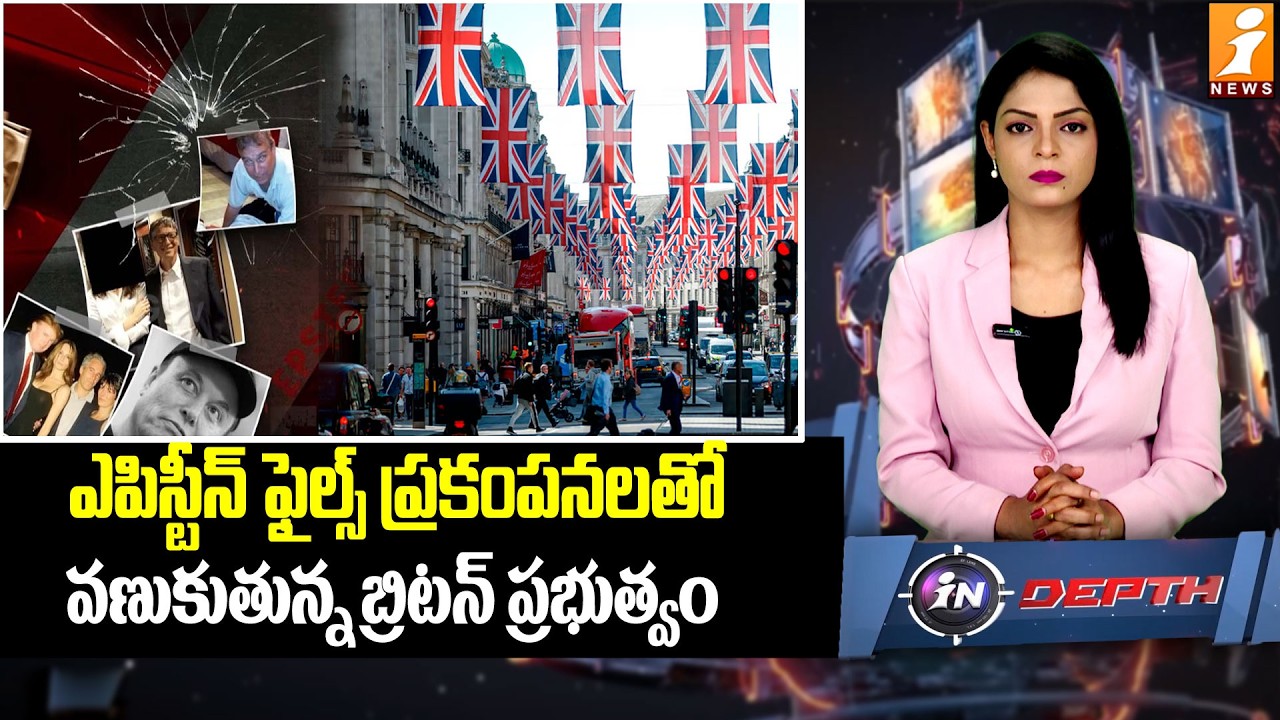 ఎపిస్టీన్ ఫైల్స్ ప్రకంపనలతో వణుకుతున్న బ్రిటన్ ప్రభుత్వం | Epstein Files Shake the UK Government