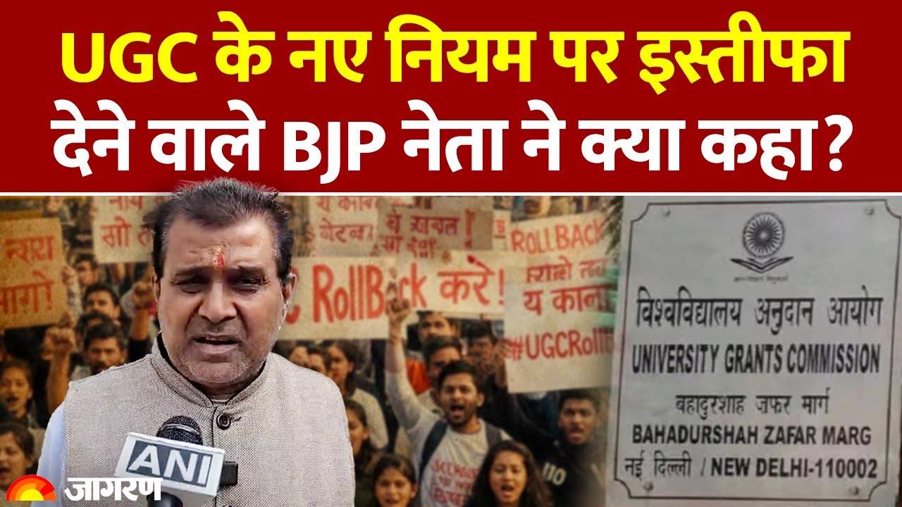 UGC Controversy News: यूजीसी के नए नियम पर इस्तीफा देने वाले BJP नेता ने क्या कहा? Hindi News