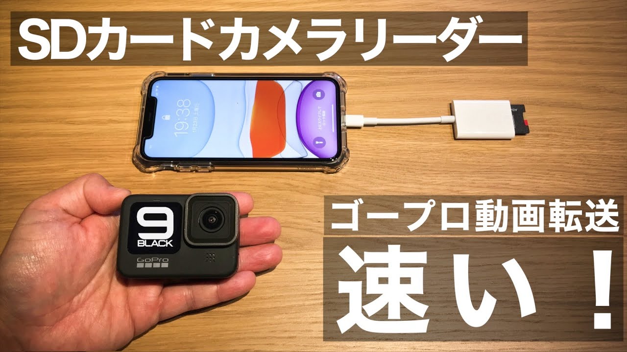 ゴープロ動画をiPhoneに高速転送できる！SDカードリーダー | HERO9 | 動画編集