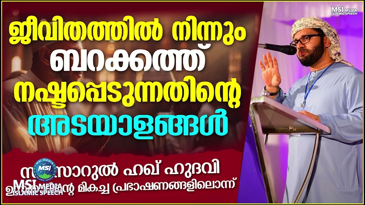 ബറകത്ത് ജീവിതത്തിൽ നിന്നും നഷ്ടപ്പെടുന്നതിൻറെ അടയാളങ്ങൾ | ISLAMIC SPEECH MALAYALAM 2026