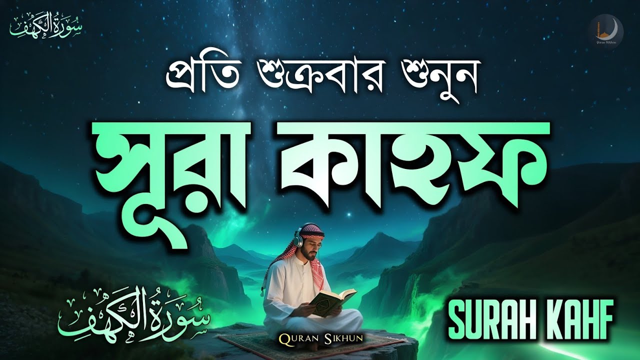 (শুক্রবারের দিনের সেরা ইবাদত) Surah Al-Kahf (الكهف) | হৃদয় কাঁপানো কণ্ঠে | By Alaa Aqel