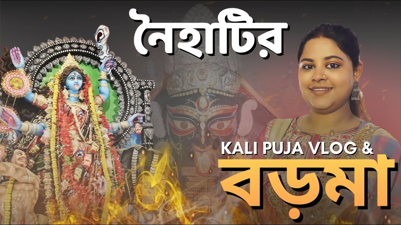 Naihati Kali Puja 2025 | Boro Maa Naihati | Naihati Boro Kali Puja | Naihati Top 20 Kali Puja 2025