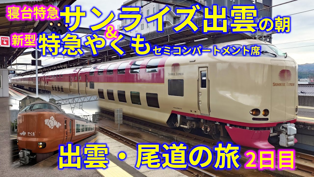 【2泊3日電車旅】出雲・尾道の旅 2日目 -寝台特急サンライズ出雲の朝＆新型特急やくもセミコンパートメント席に乗る-
