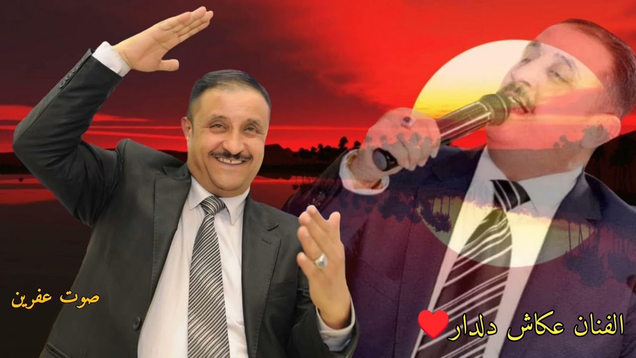 الفنان عكاش دلدار كروب عفرين أجمل أغاني أعراس عفرين 🎶🌹