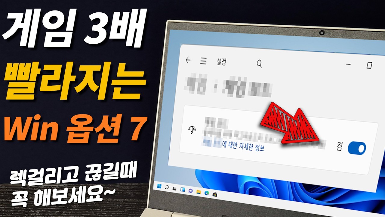 게임 깔려있다면 당장 켜세요! (성능 3배 좋아지는 윈도우설정 7가지) 100%무료니까 꼭 해보세요~