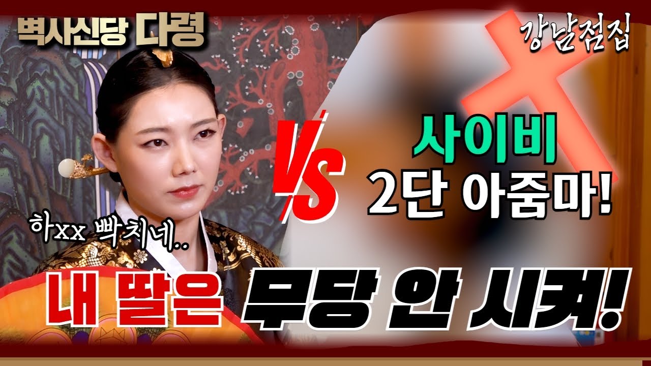 무당! vs 2단 아줌마! 니 딸은 무당인데 어매는 2단 나가서 지1랄하네?! 다령 벽사신당 강남점집 용한점집