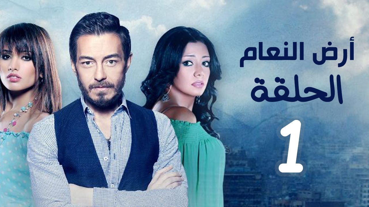 مسلسل أرض النعام HD - الحلقة الأولى 1 - بطولة رانيا يوسف / زينة / أحمد زاهر