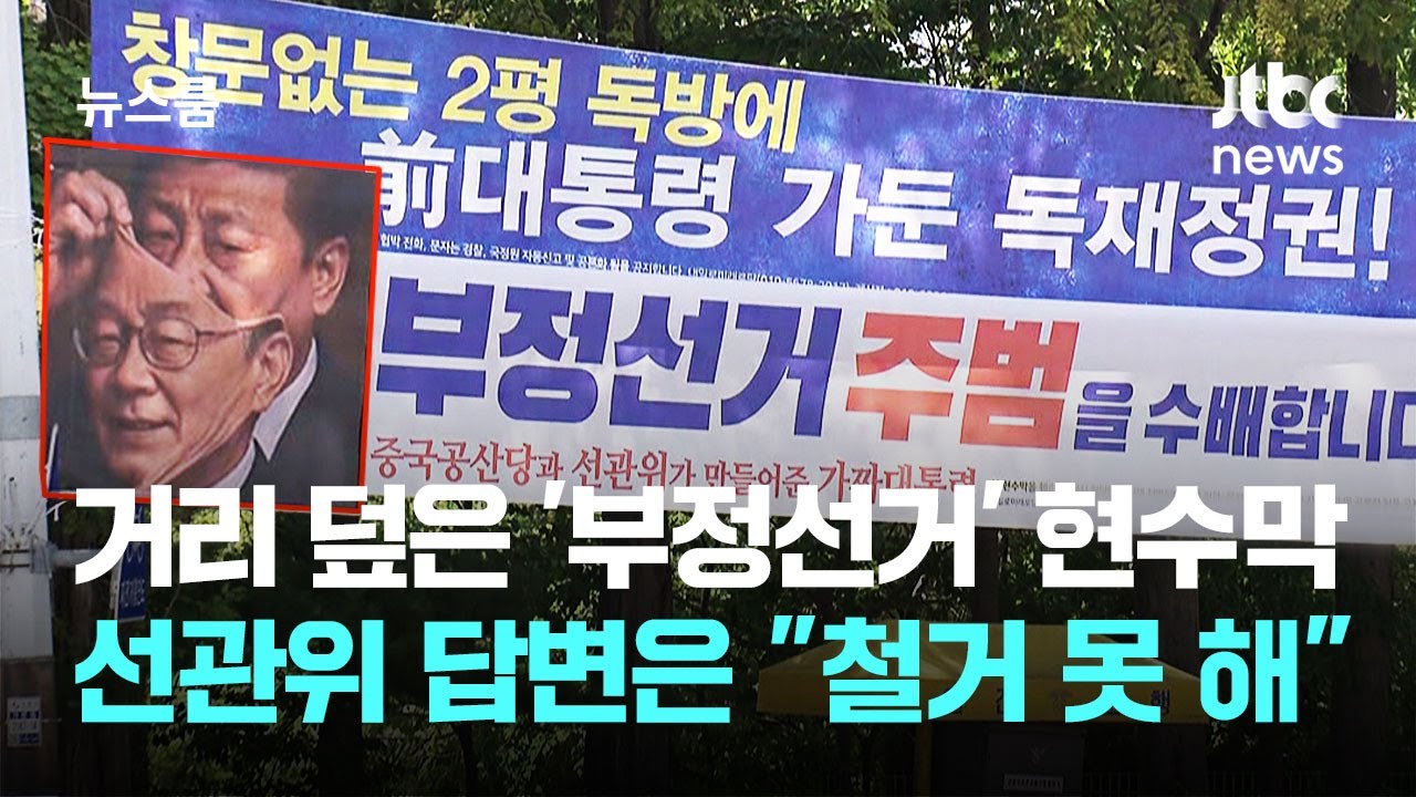 거리 뒤덮은 '부정선거' 현수막, 선관위에 문의하니 
