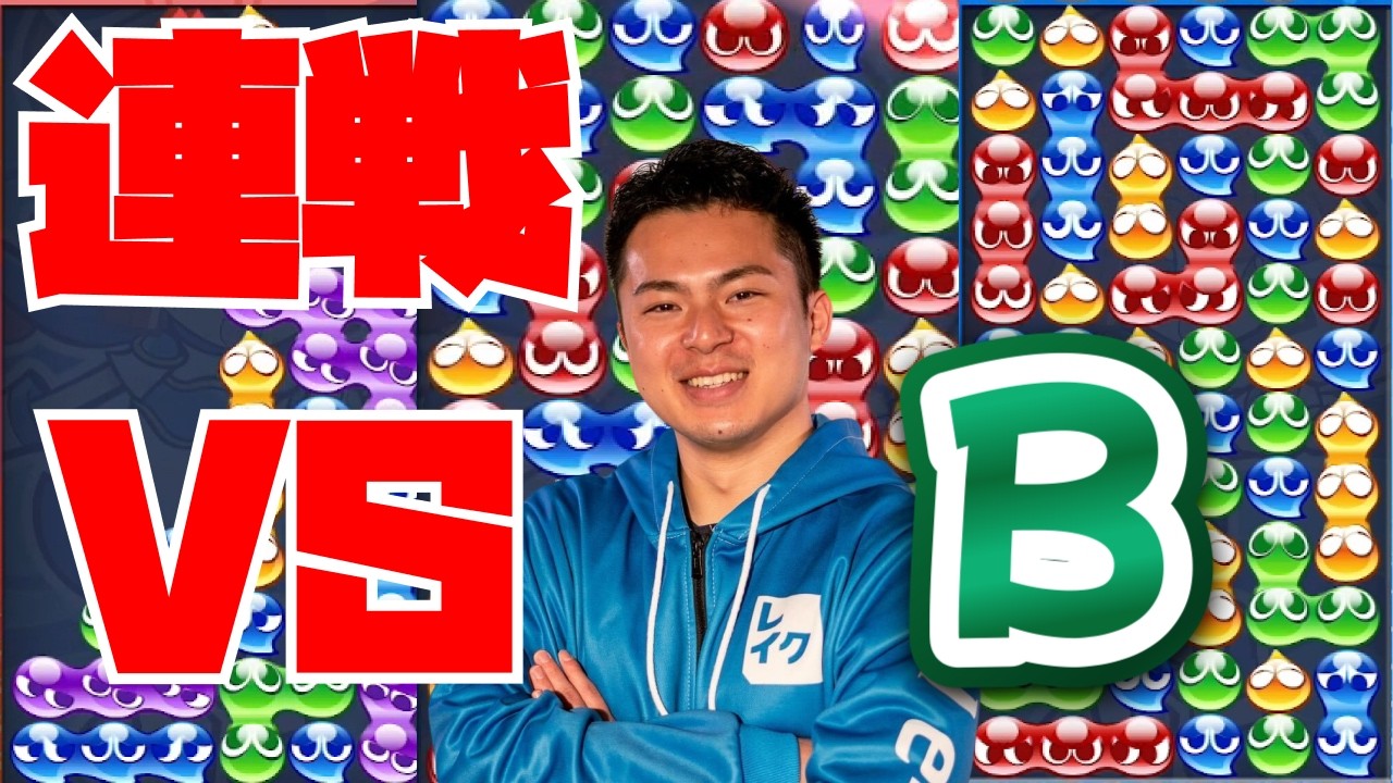 vs B 30先【ぷよぷよeスポーツ】