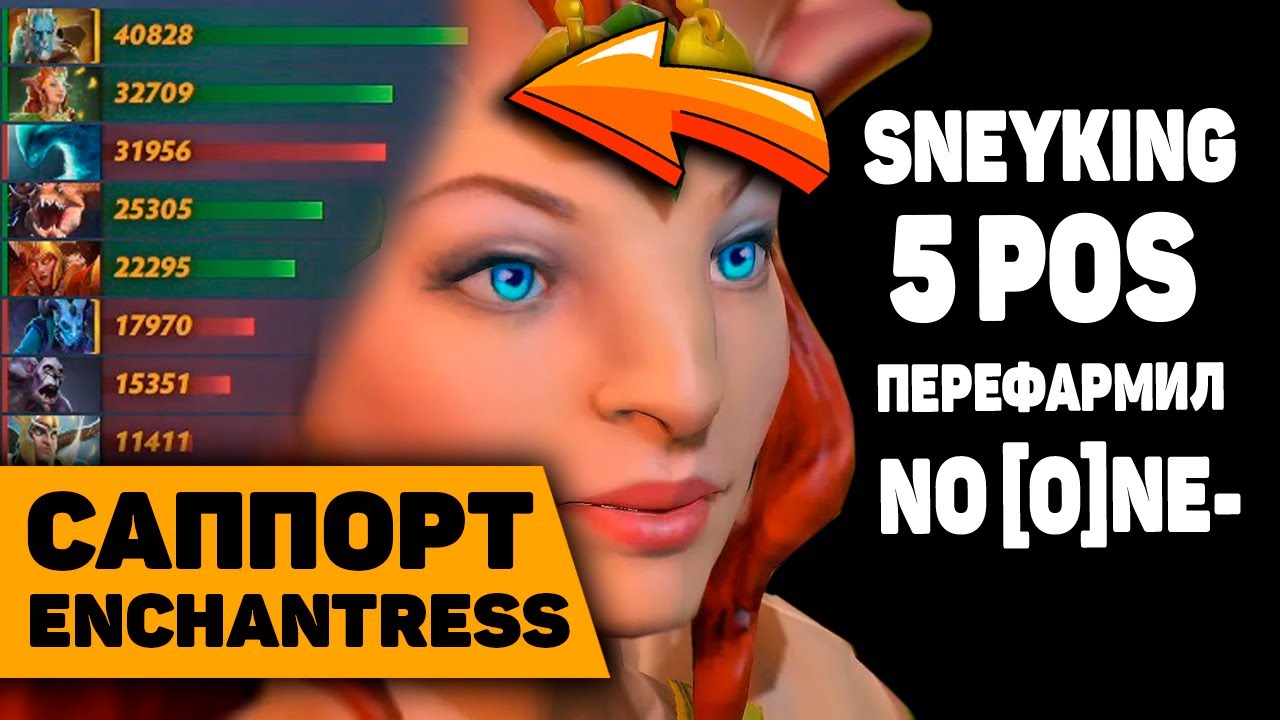 ЭНЧАНТРЕСС САППОРТ ПОДРОБНЫЙ ГАЙД | SNEYKING SUPPORT ENCHANTRESS DOTA2