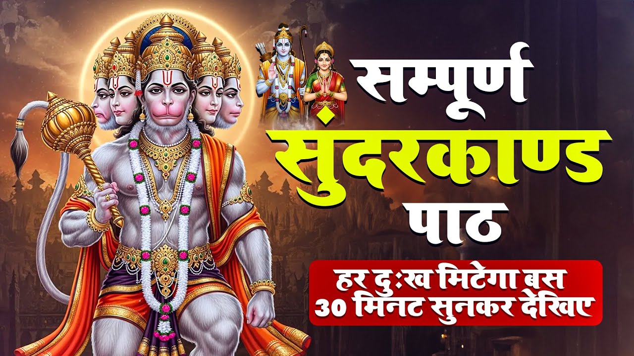 सम्पूर्ण सुन्दरकाण्ड केवल 30 मिनट में | Sampurn Sunderkand Only in 30 Minutes