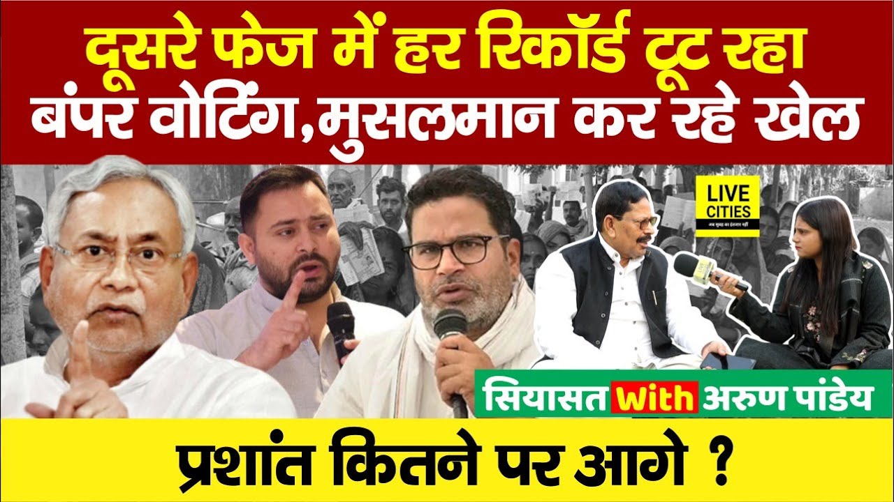 Bihar Election Second Phase Voting: Nitish-Tejashwi में से आगे कौन? Prashant Kishor का असर ?