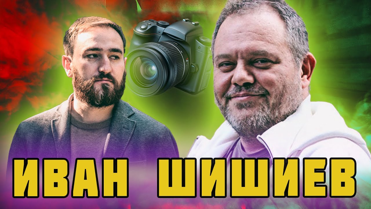 ИВАН ШИШИЕВ ОТ 