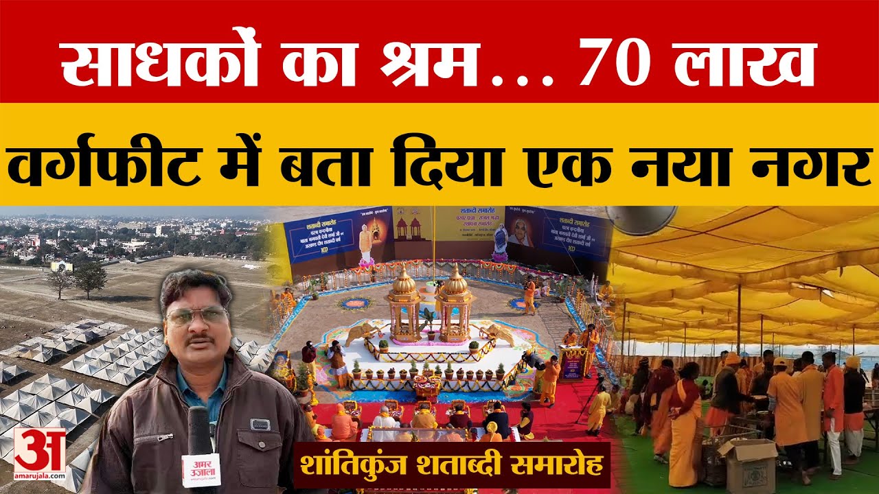 Haridwar: शांतिकुंज शताब्दी समारोह..., बैरागीद्वीप में बसा दिया एक नया नगर | Amar Ujala