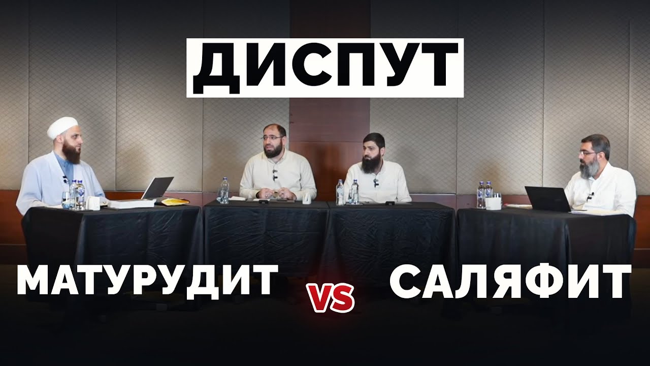 ДИСПУТ: КАК ПРАВИЛЬНО ПОНИМАТЬ СЫФАТЫ АЛЛАХА?| Саляфит vs Матурудит