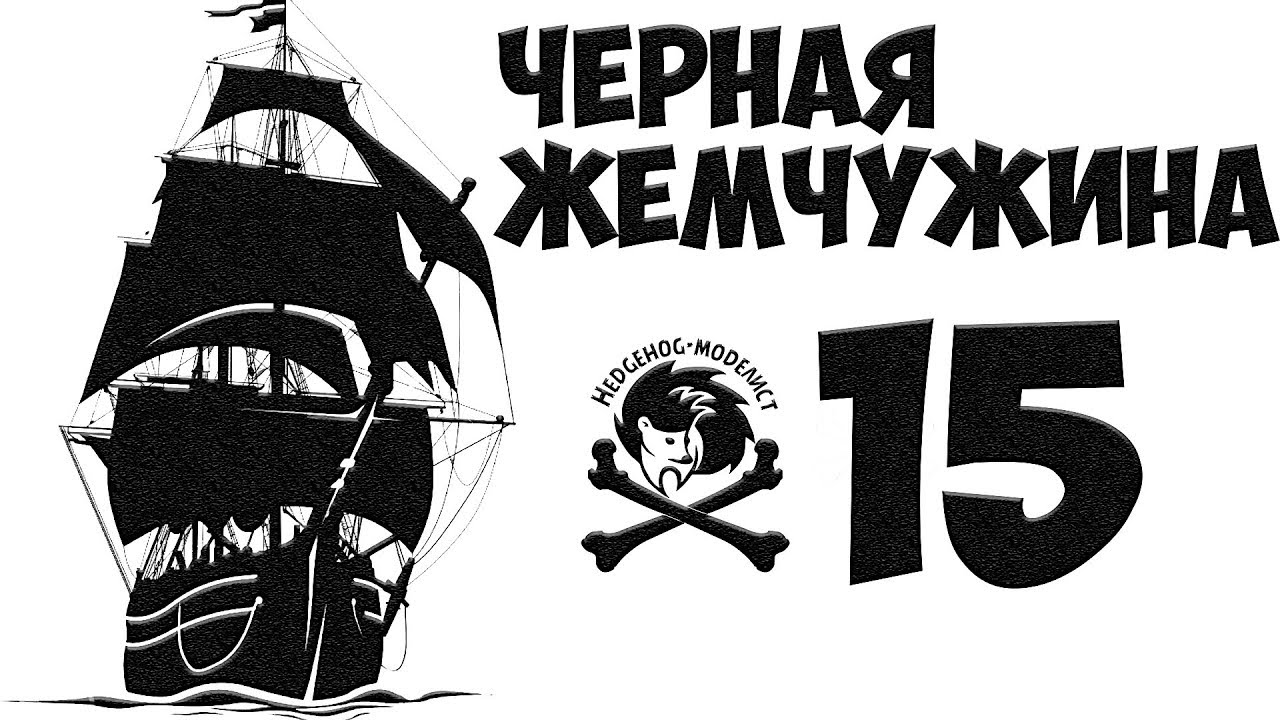Черная Жемчужина #15. Такелаж или таки лажа? Стендовый моделизм. (Проект ПКМ)