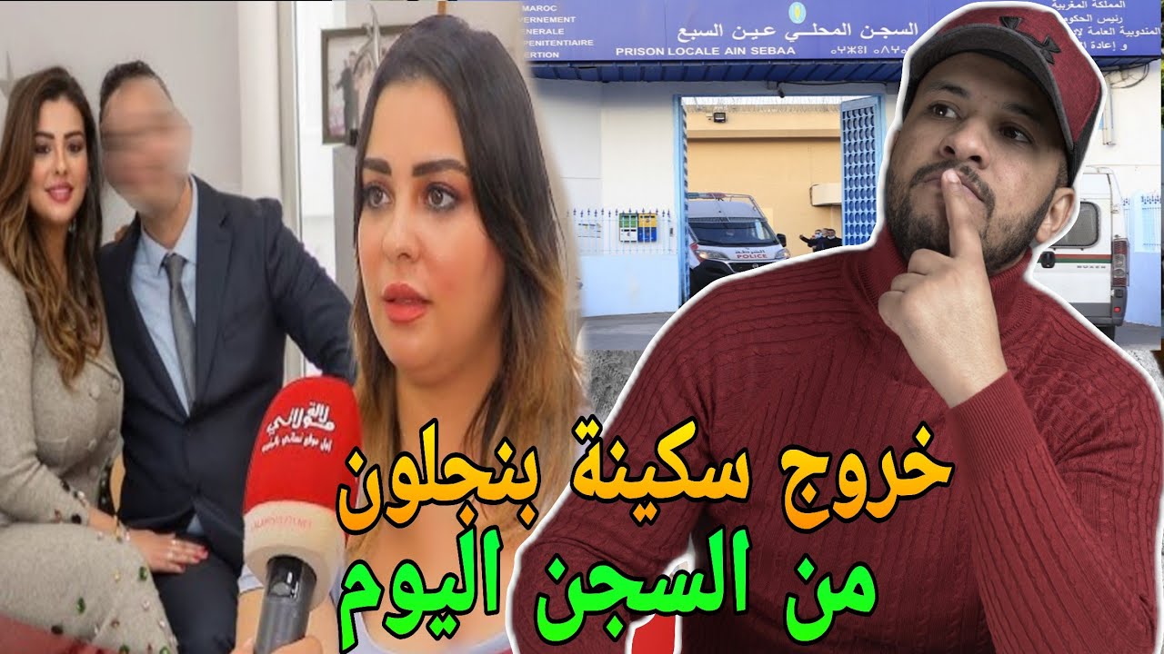 عاجل خروج سكينة بنجلون من السجن بعد تنازل طليقها وهادي هي شروط التنازل