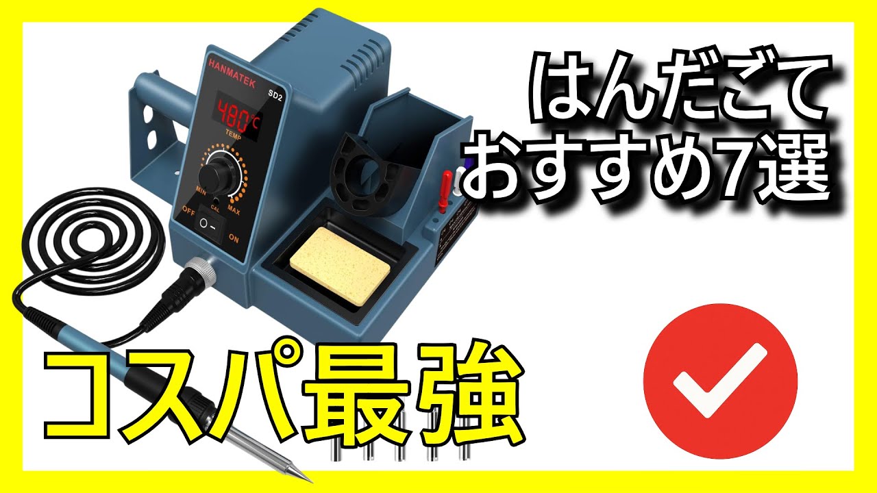 🛠️🔥 Amazonで買えるコスパ最強のはんだごておすすめ7選【2026】✅ はんだ DIY