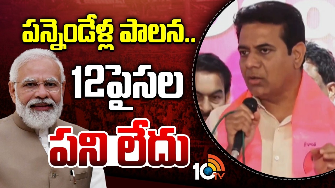 KTR Comments On BJP | పన్నెండేళ్ల పాలన.. 12పైసల పని లేదు | Telangana Politics | 10TV
