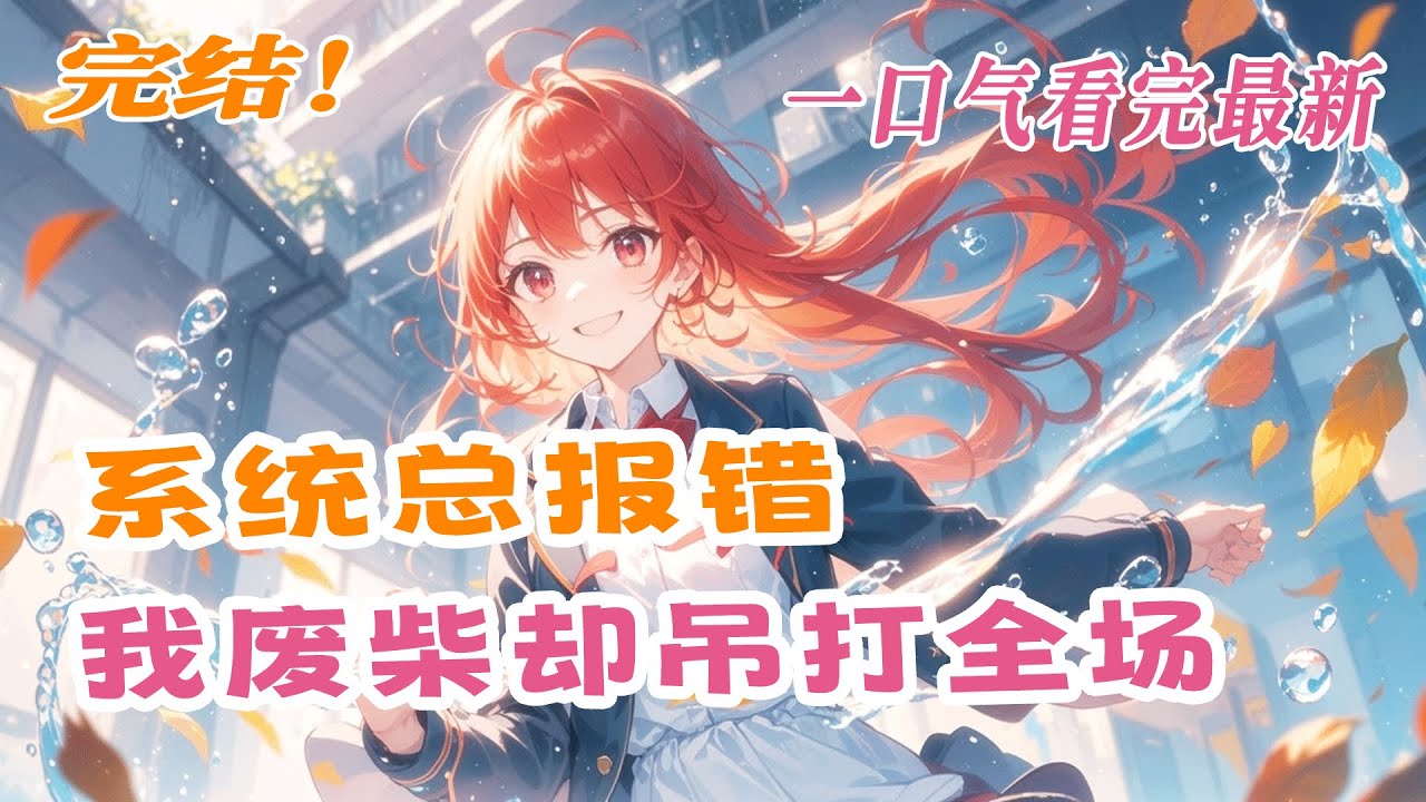 完结《系统总报错，我废柴却吊打全场》我，公认废材，绑定了一个总给我错误数据的系统。它说我弱鸡，只配读职院…直到那些被我“不小心”冻成冰雕的精英同学，和市排名第五的天才，开始怀疑人生。