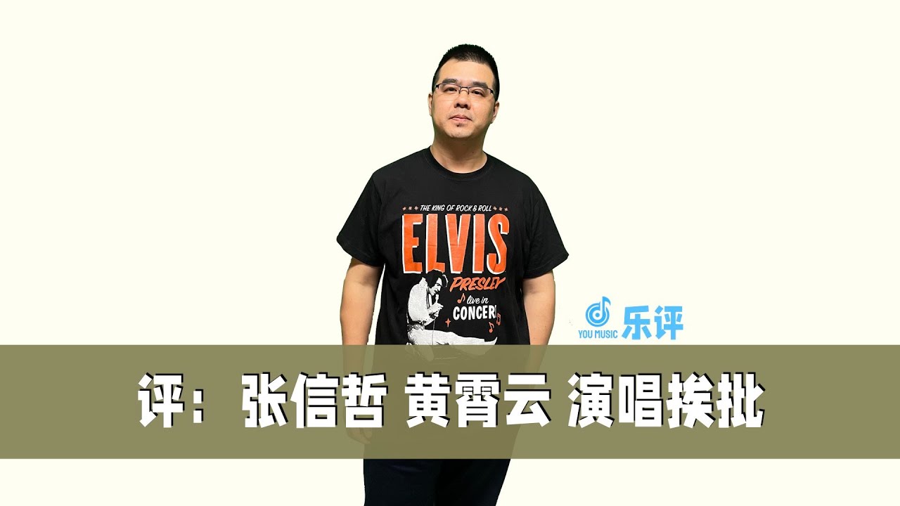 评：张信哲 黄霄云演唱挨批 ｜天赐的声音5
