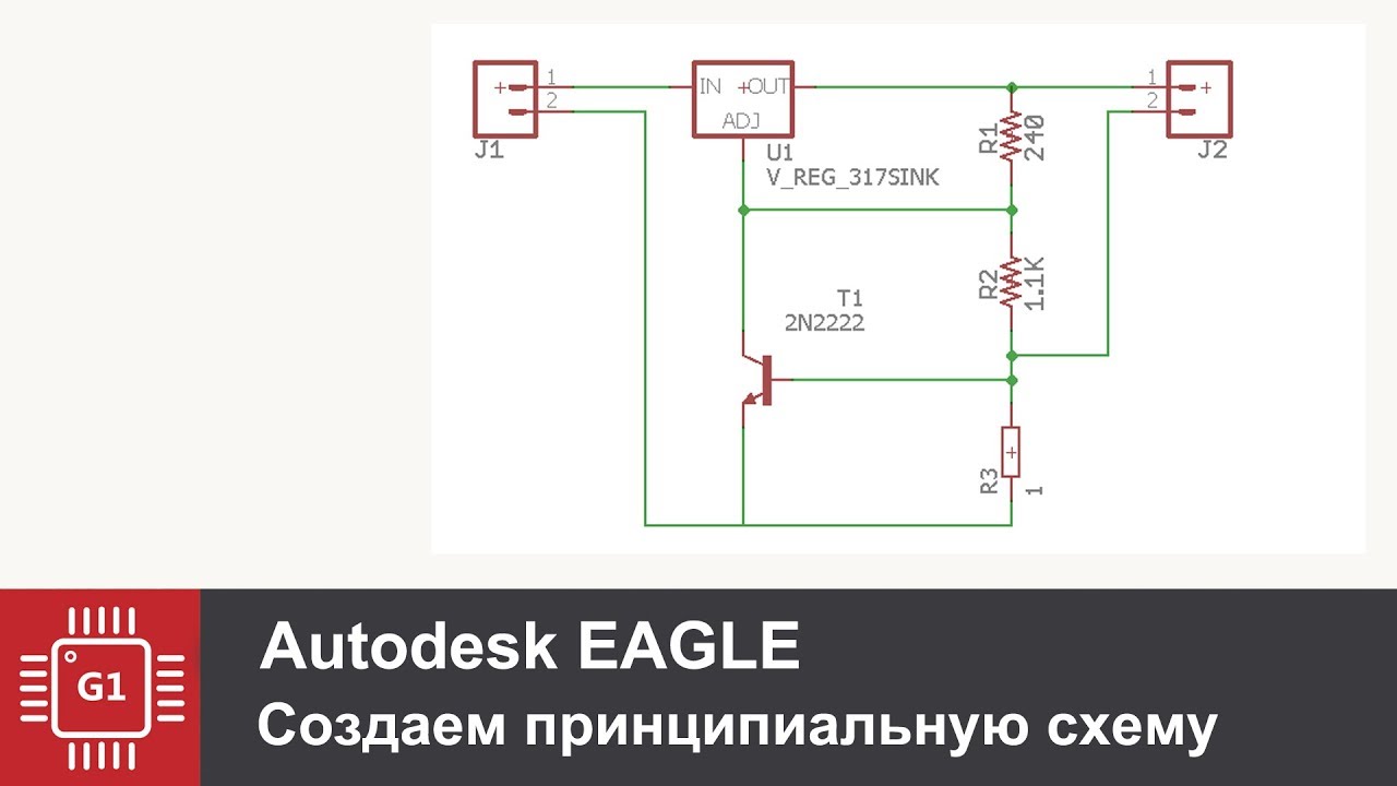 Eagle Cad: Создание принципиальной схемы
