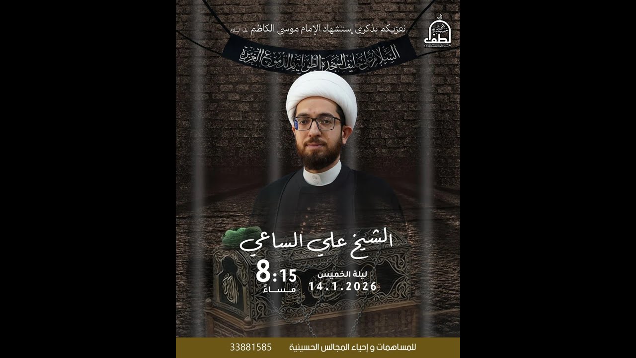 البث المباشر: استشهاد باب الحوائج الإمام موسى الكاظم (ع) -الشيخ علي الساعي- حسينية شهداء الطف-المصلى