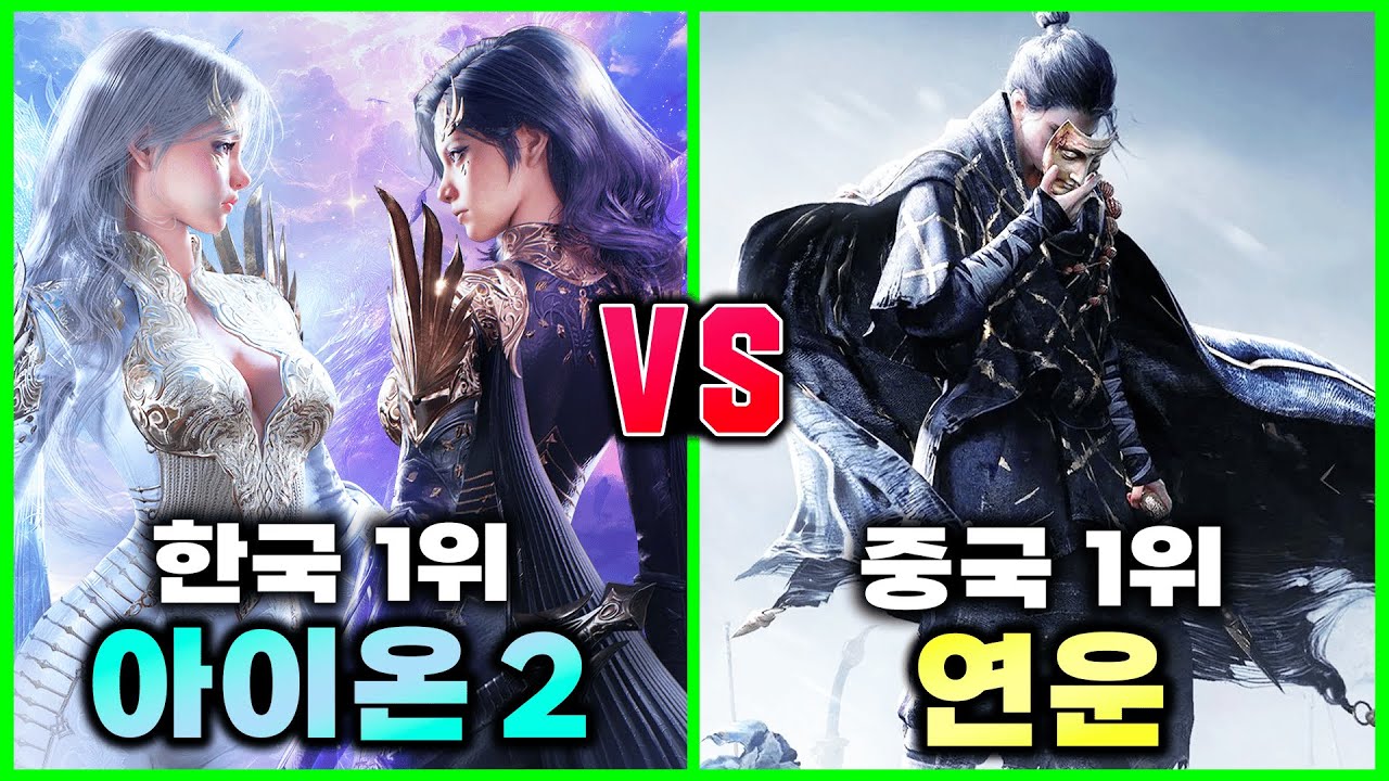 아이온 2 VS 연운 뭐가 더 재밌을까? 1등 찍고 초대박 난 MMORPG 유저들이 나뉜 결정적 이유