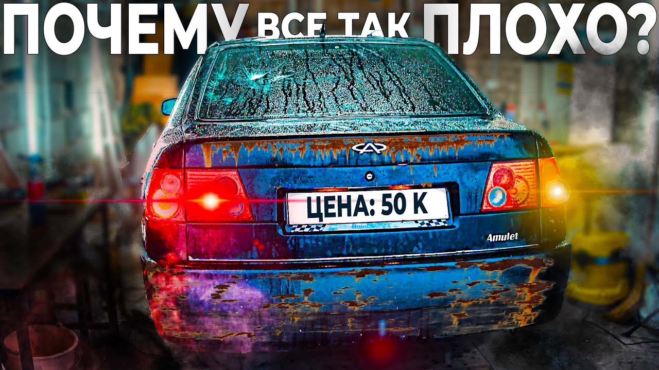 КУПИЛ Chery Amulet за 50 тысяч в 2025 году. БРАТЬ или НЕ БРАТЬ?