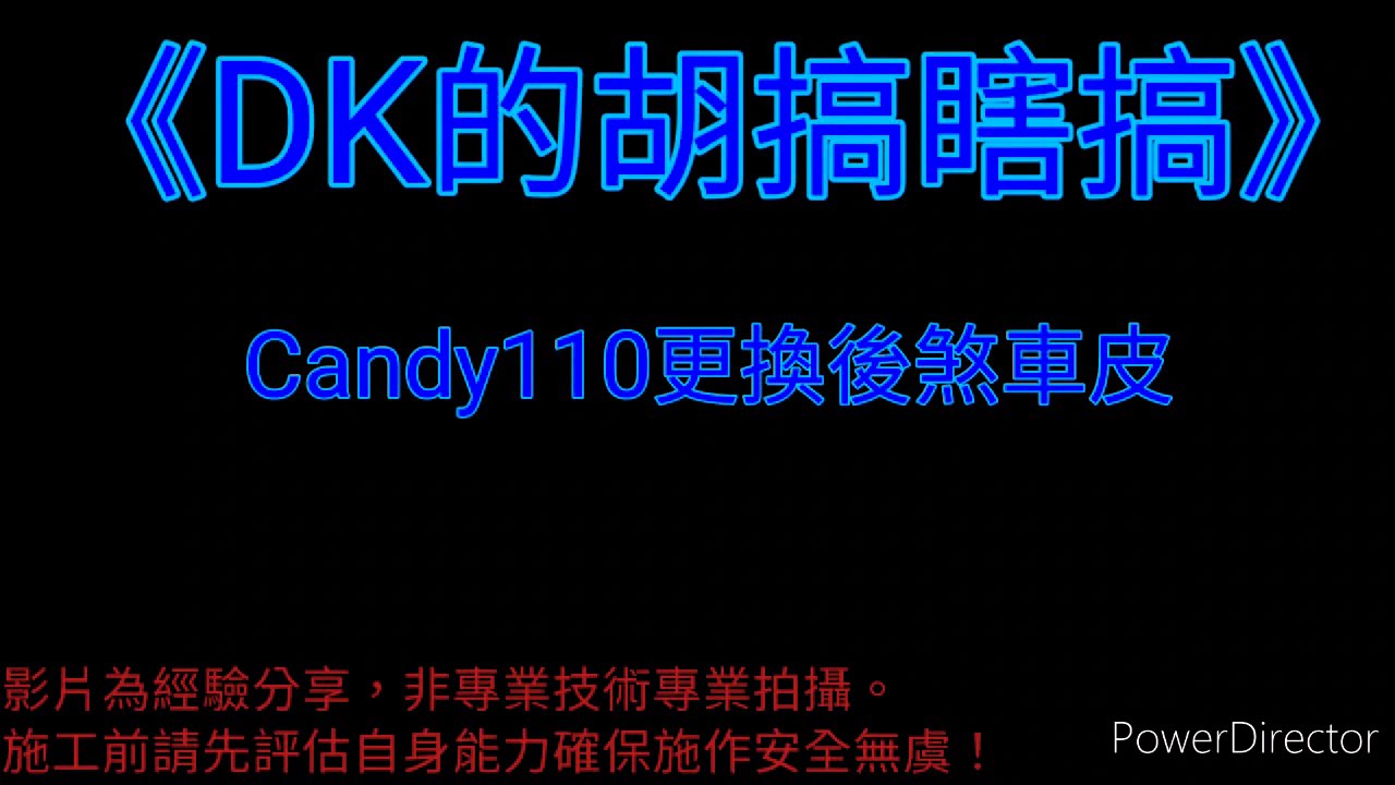 《DK的胡搞瞎搞》candy110更換鼓式煞車片（後煞車），全車系鼓煞可參考