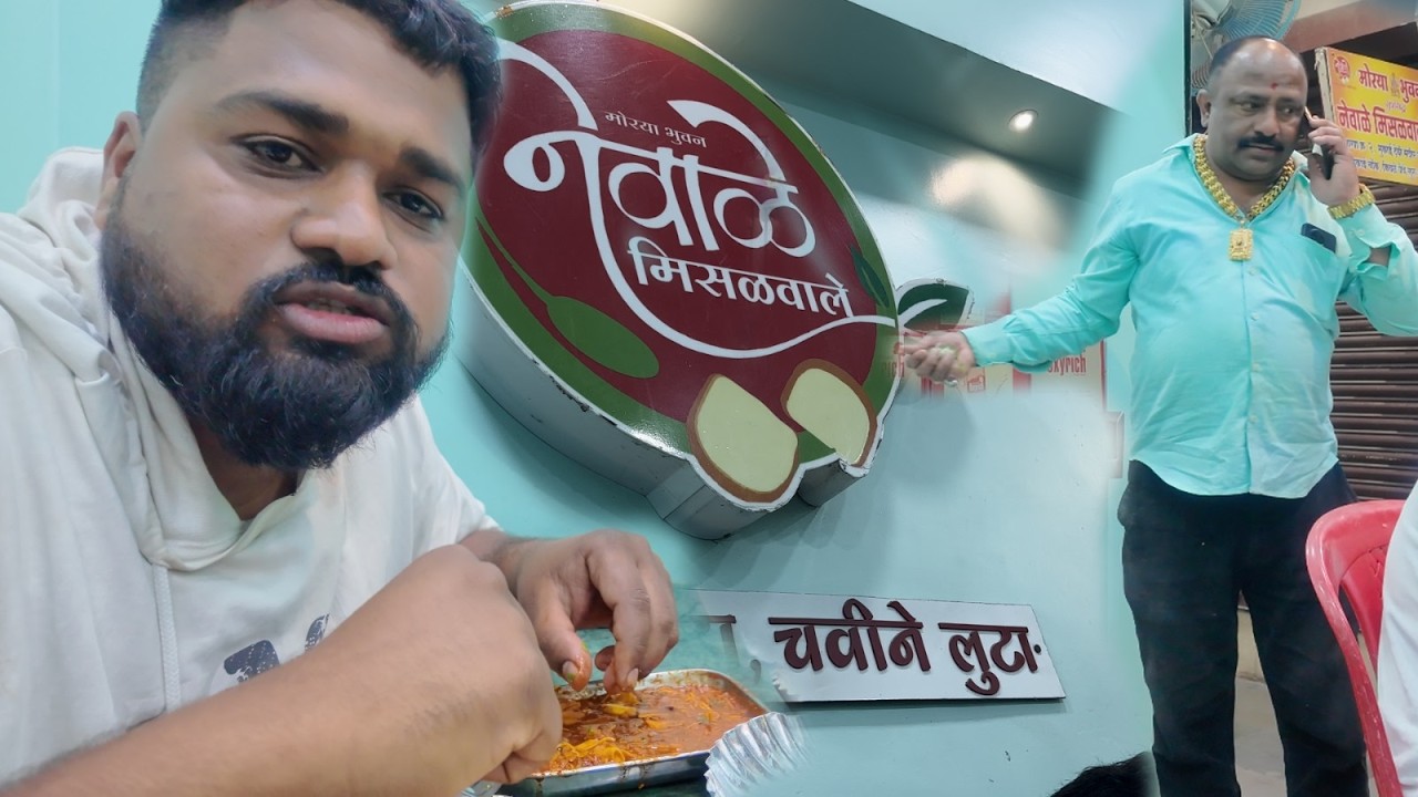 Chinchwad मधील Famous आणि झणझणीत Newale Misal 🥵 #ganeshgjadhav