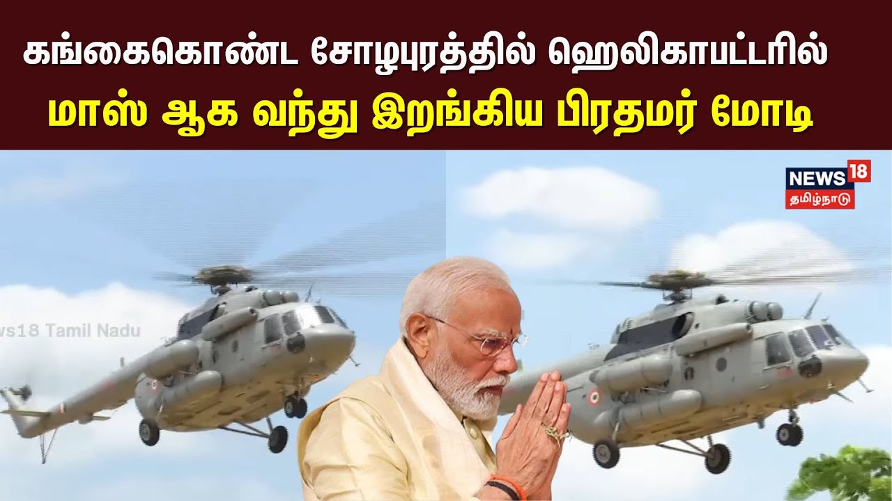 PM Modi | கங்கைகொண்ட சோழபுரத்தில் ஹெலிகாபட்டரில் மாஸ் ஆக வந்து இறங்கிய பிரதமர் மோடி