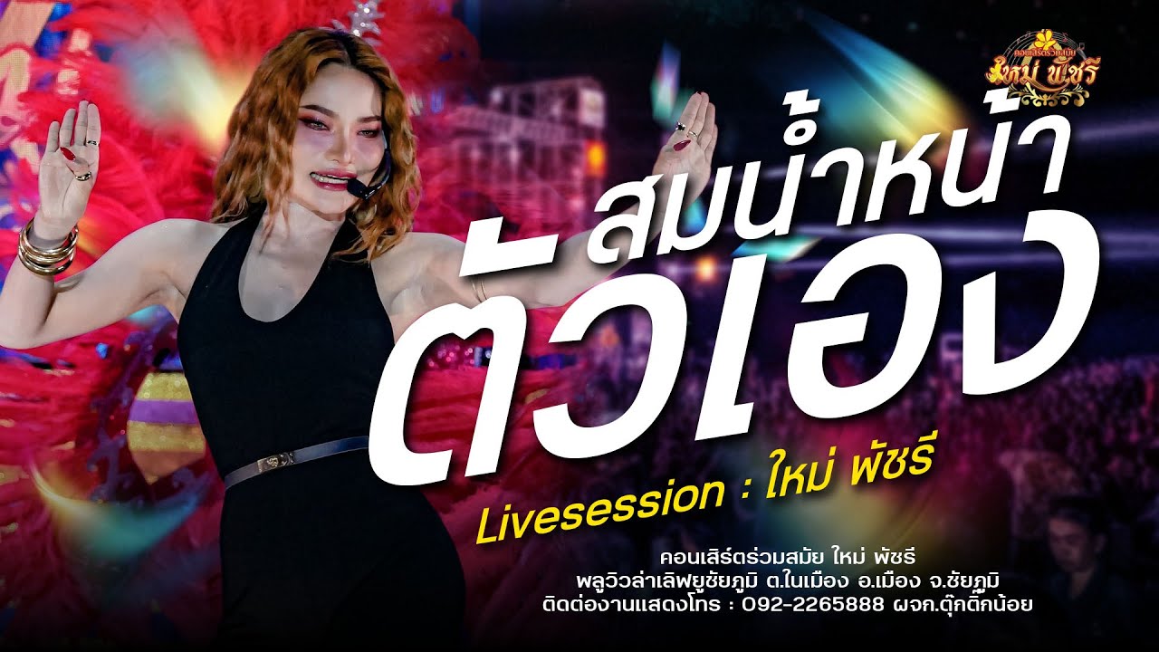 สม สม สมน้ำหน้าตัวเอง - ใหม่ พัชรี (ใหม่ล่าสุด ) : พลูวิวล่าเลิฟยูชัยภูมิ