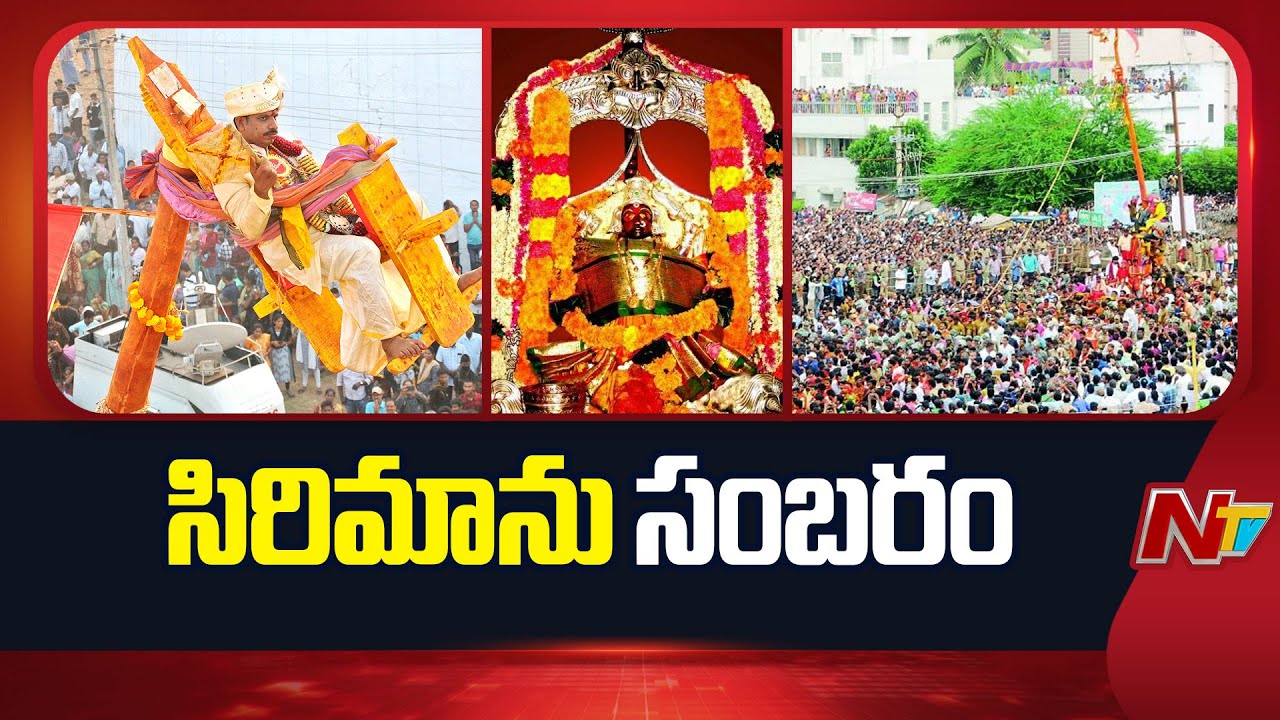 Vizianagaram Pydithalli Ammavari Jatara 2025 | AP | NTV Telugu